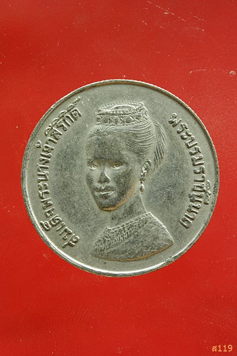 เหรียญ FAO สมเด็จพระบรมราชินีนาถ พ.ศ. 2523 ( รวม 2 เหรียญ) ...../8
