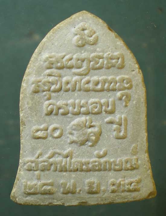 พระผงปี34 หลวงพ่อเกษม