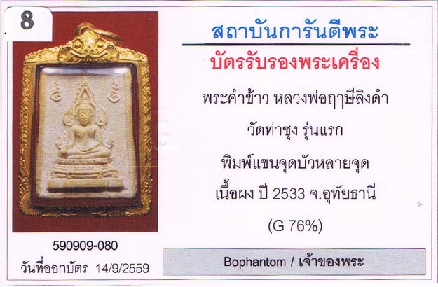 พระคำข้าวรุ่นแรก บล็อกแขนจุด บัวหลายจุด(ท็อปสุด) หลวงพ่อฤาษีลิงดำ วัดท่าซุง จ.อุทัยธานี+เลี่ยมทองหนา
