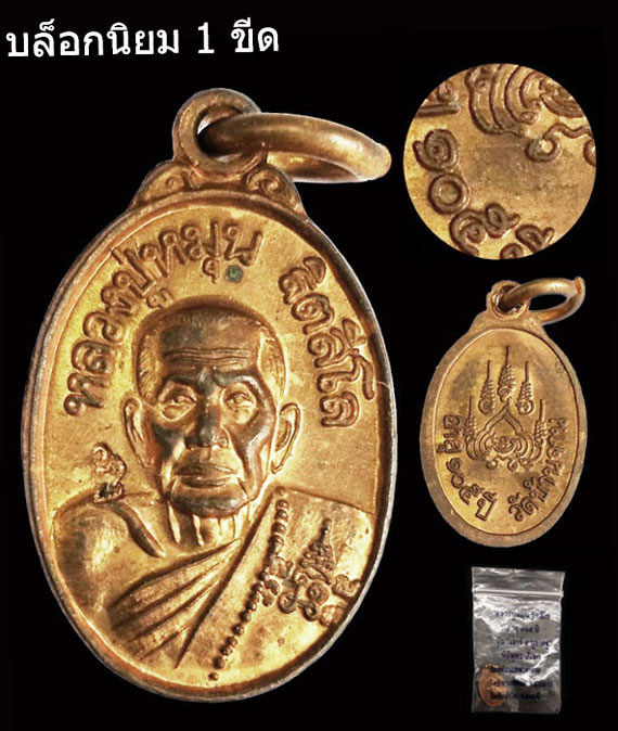 เคาะเดียว เหรียญเม็ดแตงหลวงปู่หมุน พิธีเสาร์5 บูชาครู ปี43 บล็อกนิยม 1 ขีด ผิวไฟแดงๆ ซองเดิม