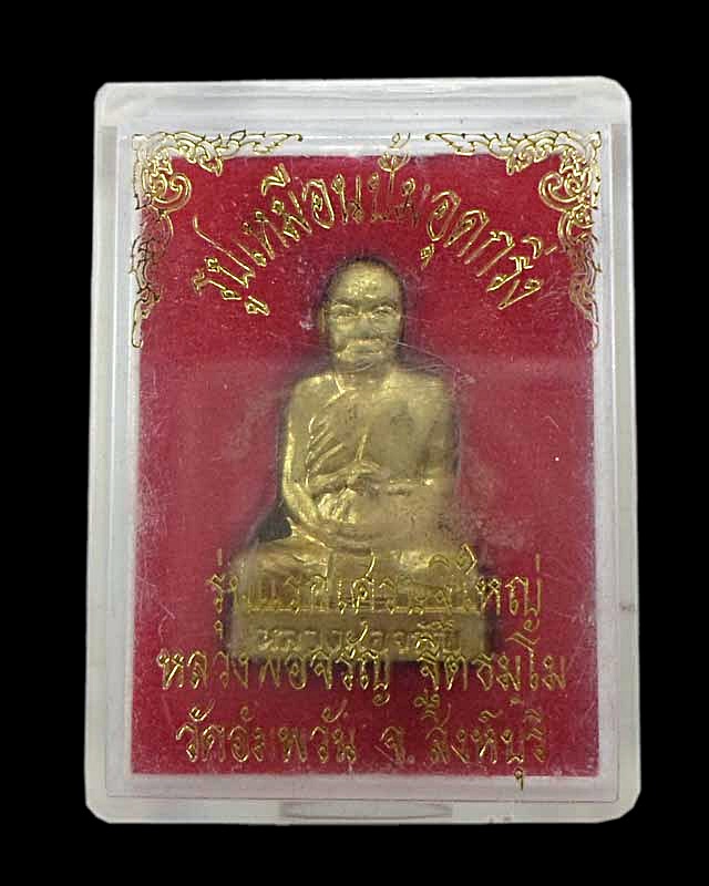 รูปเหมือนปั๊มอุดกริ่ง หลวงพ่อจรัญ กาไหล่ทอง