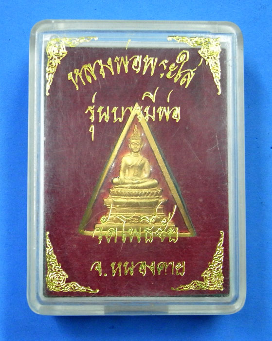 เหรียญหลวงพ่อพระใส รุ่นบารมีพ่อ วัดโพธิ์ชัย หนองคาย