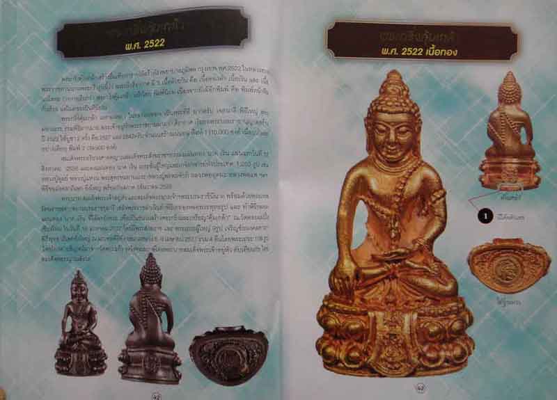 หนังสือ รวมวัตถุมงคล พระในรัชกาลที่ 9