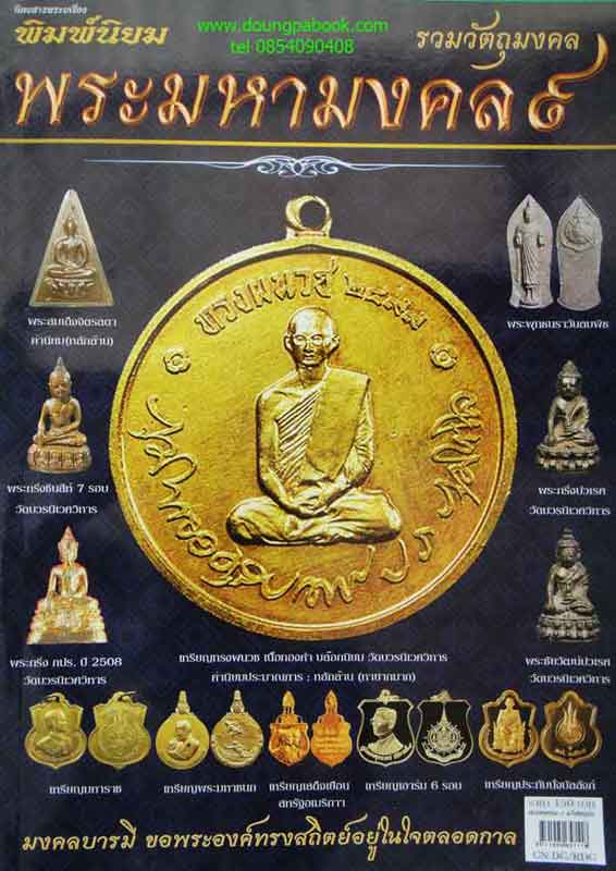 หนังสือ นิตยสารพระเครื่องพิมพ์นิยม รวมวัตถุมงคล พระมหามงคล 9