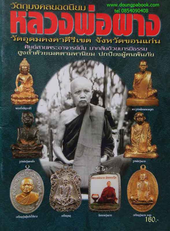 หนังสือ วัตถุมงคลยอดนิยมหลวงพ่อผาง วัดอุดมคงคาคีรีเขต จังหวัดขอนแก่น
