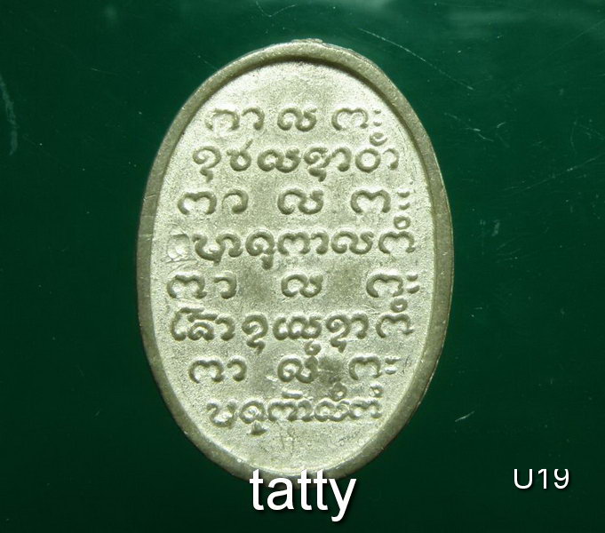 เหรียญหล่อ พระครูโสภิตปริยัติการ (หลวงพ่อจันทร์)วัดศรีมงคล จ.อุบลราชธานี เนื้อตะกั่ว