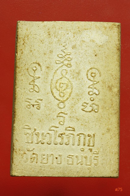 พระผงปางนาคปรก ชินวโรภิกขุ วัดยาง ธนบุรี