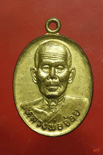 เหรียญหลวงพ่อจ้อย วัดศรีอุทุมพร จ.นครสวรรค์ รุ่นหมดหนี้ ปลอดภัย ร่ำรวย