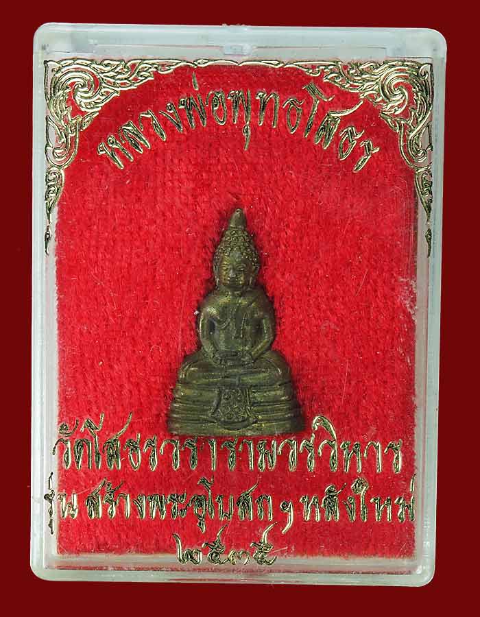 หลวงพ่อพุทธโสธร รุ่น สร้างพระอุโบสถหลังใหม่ ปี 2535