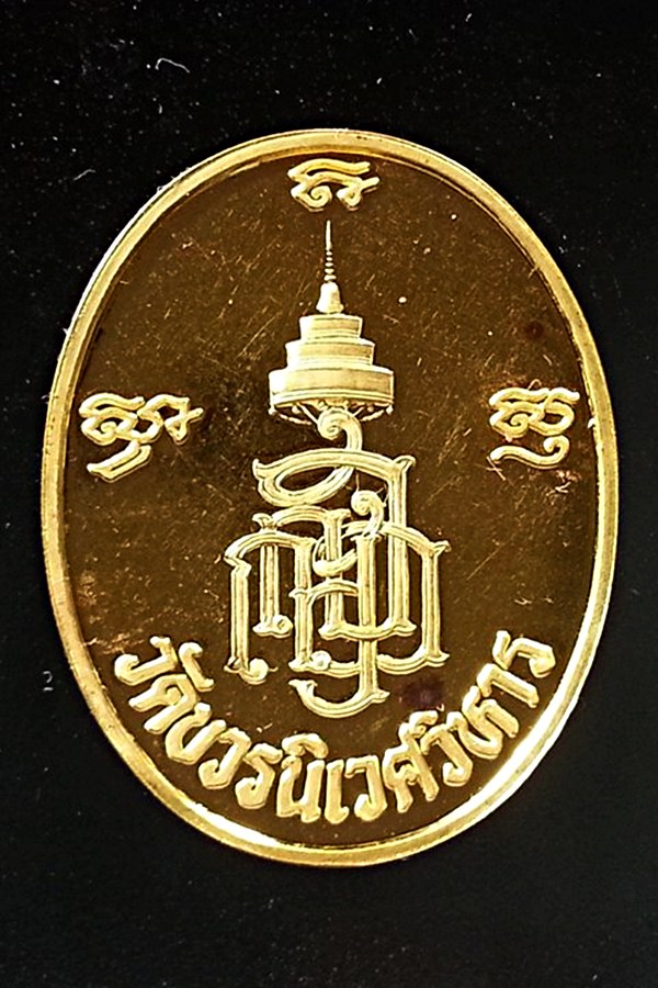 เหรียญสมเด็จพระญาณสังวร รุ่น 600ปี วัดเจดีย์หลวง ปี2538 จ.เชียงใหม่ เนื้อทองคำ 22.9 กรัม