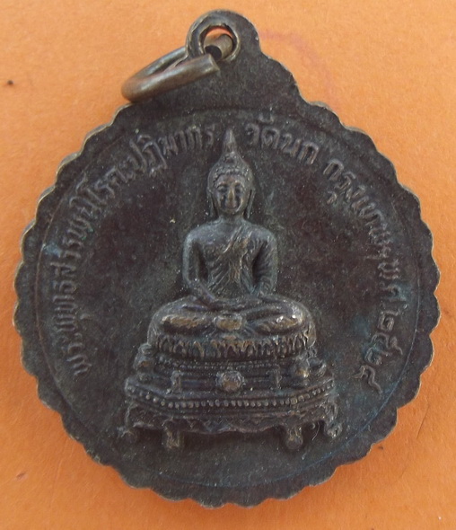 เหรียญ หลวงปู่บู่ วัดนก กรุงเทพ