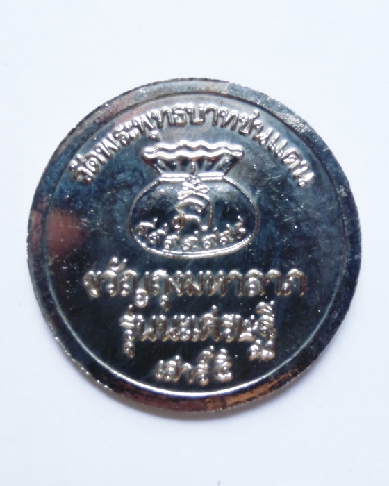 เหรียญขวัญถุงมหาลาภ หลวงพ่อทบ 