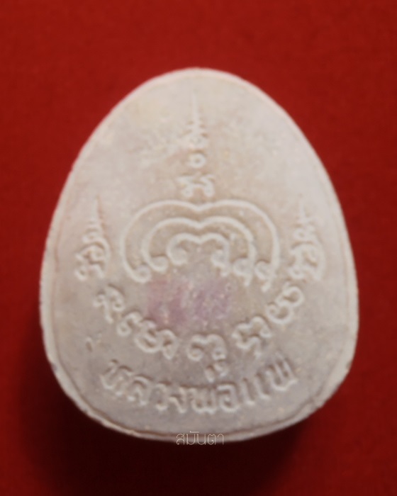 พระปิดตาจัมโบ้ หลวงพ่อแพ