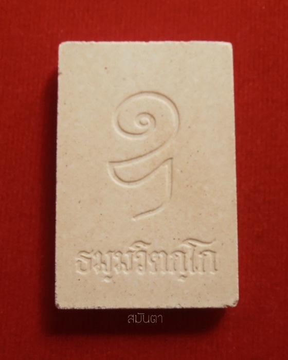 พระสมเด็จ เจ้าคุณนร หลังอุ