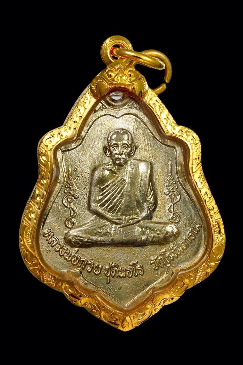 หลวงพ่อกวย ชุตินธโร วัดโฆสิตาราม เหรียญหลังหนุมานเชิญธง