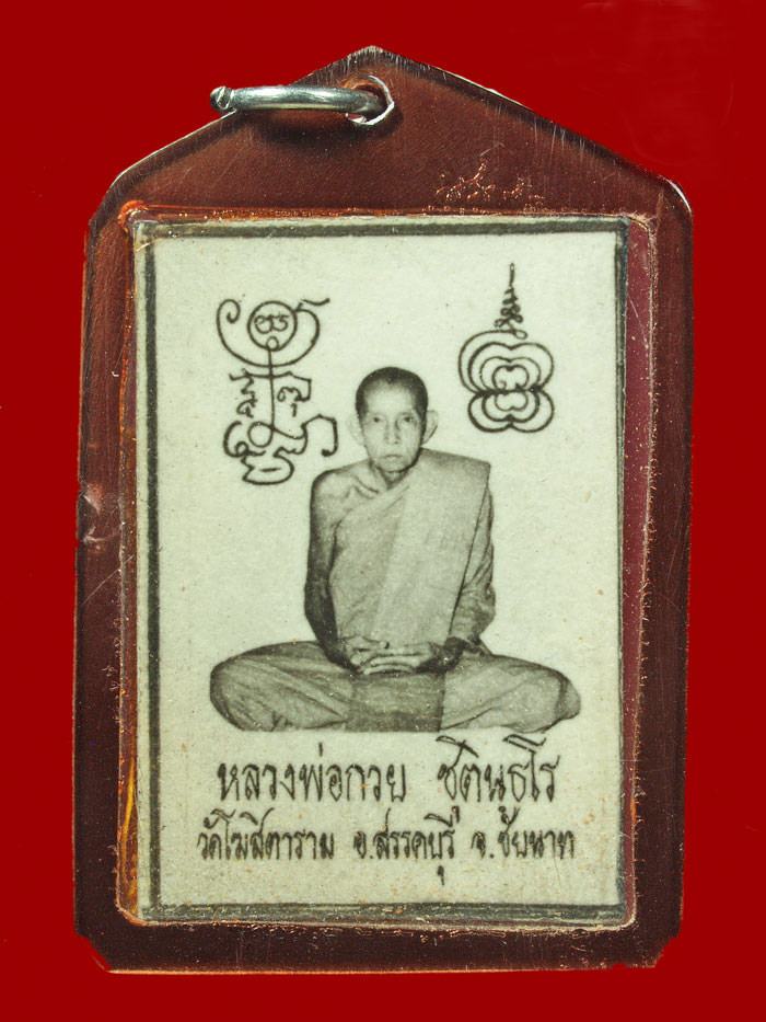 หลวงพ่อกวย วัดโฆสิตาราม รูปถ่ายหลังจีวรปั๊มยันต์