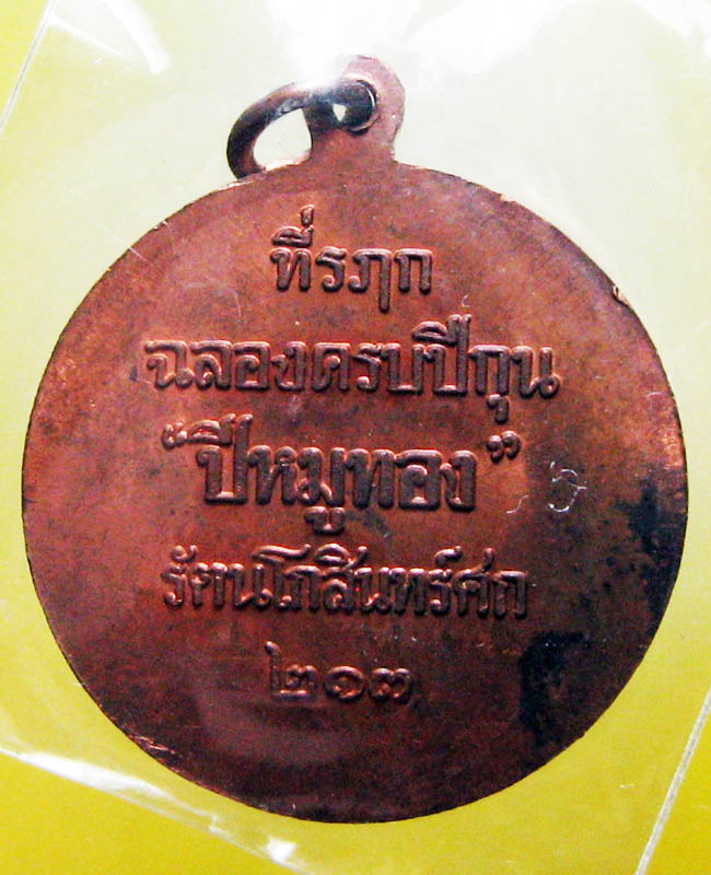 หลวงพ่อสาคร มนุญโญ วัดหนองกรับ อ.บ้านค่าย จ.ระยอง (ศิษย์เอกหลวงปู่ทิม) 