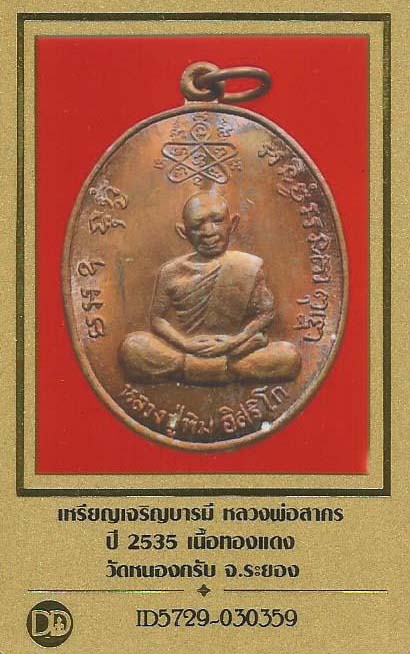 บัตรรับประกันพระแท้