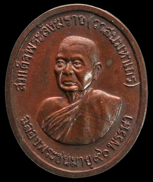 เหรียญสมเด็จพระสังฆราช
