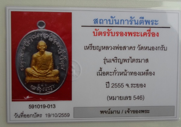 เหรียญเจริญพรไตรมาส 55 หลวงพ่อสาคร เนื้อตะกั่วหน้าทองฝาบาตร หมายเลข 546
