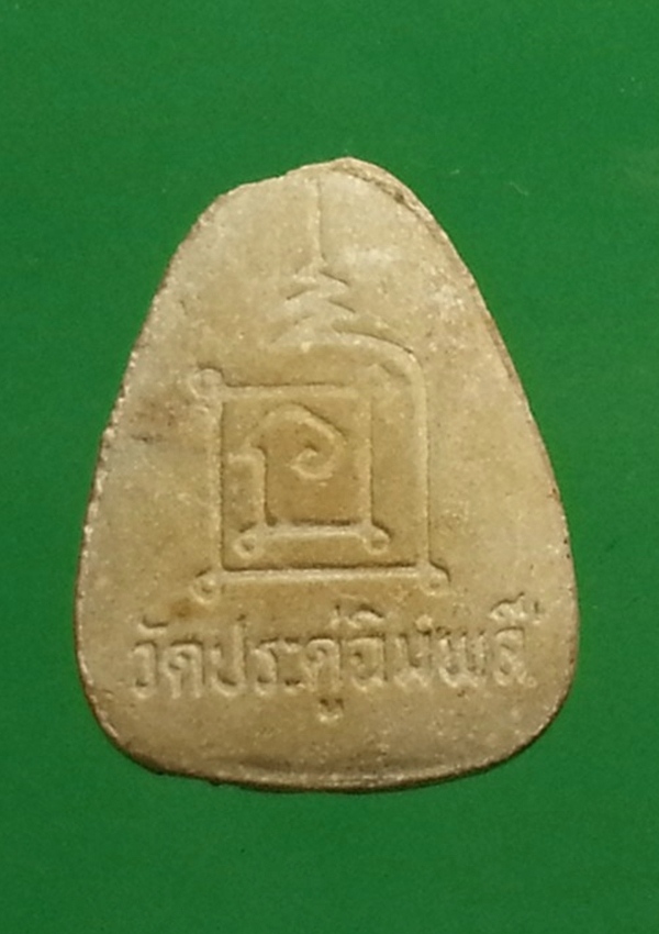 พระปิดตา หลวงปู่โต๊ะ วัดประดู่ฉิมพลี