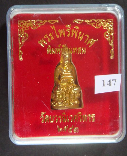 พระกริ่งไพรีพินาศ พิมพ์บัวแหลม วัดบวรนิเวศวิหาร พ.ศ.๒๕๔๓ มีโค๊ตใต้ฐาน ๒ โค๊ต พร้อมกล่อ