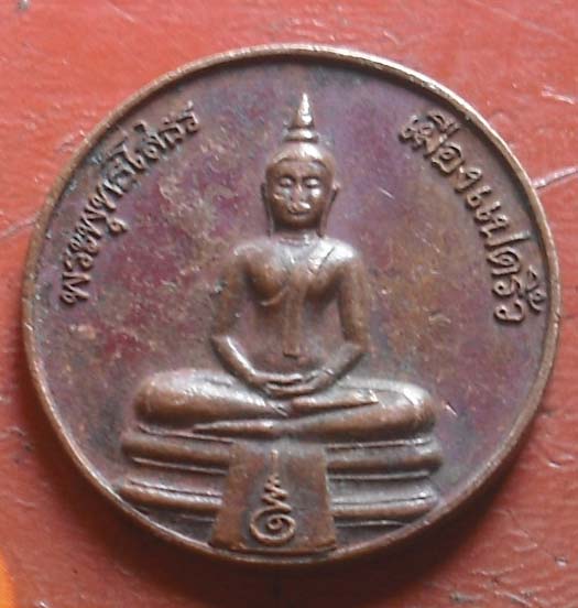 เหรียญหลวงพ่อโสธร หลังพระสยามเทวาธิราช พศ 2538  เนื้อทองแดง