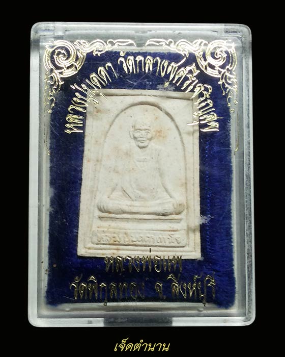 พระผง หลวงปู่บุดดา -หลวงพ่อแพ สิงห์บุรี