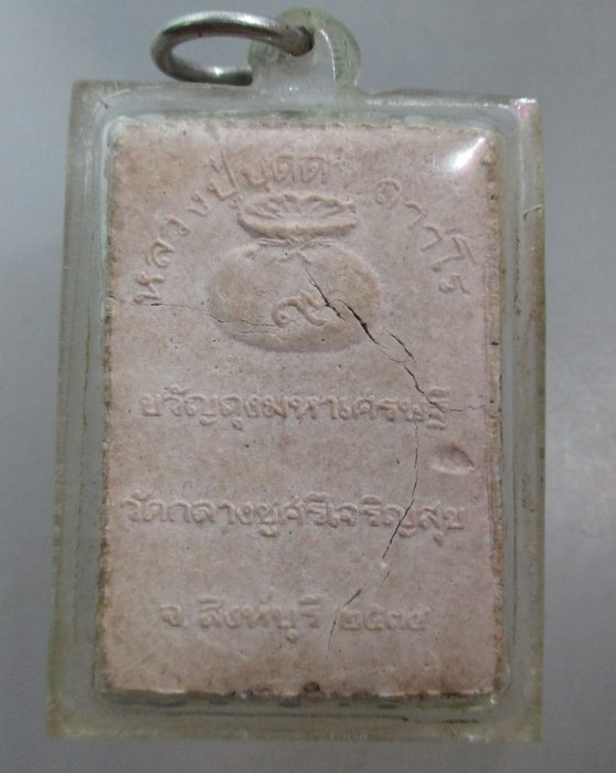 20 บาท ขวัญถุงมหาเศรษฐี หลวงปู่บุดดา วัดกลางชูศรีฯ  (องค์พระราน)