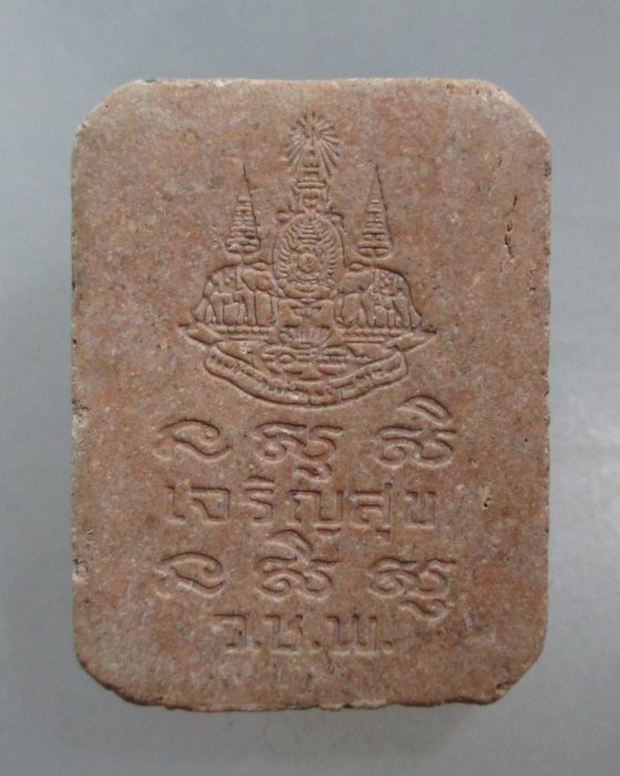 20 บาท พระผงเจริญสุข วัดชุมพลฯ จ อยุธยา