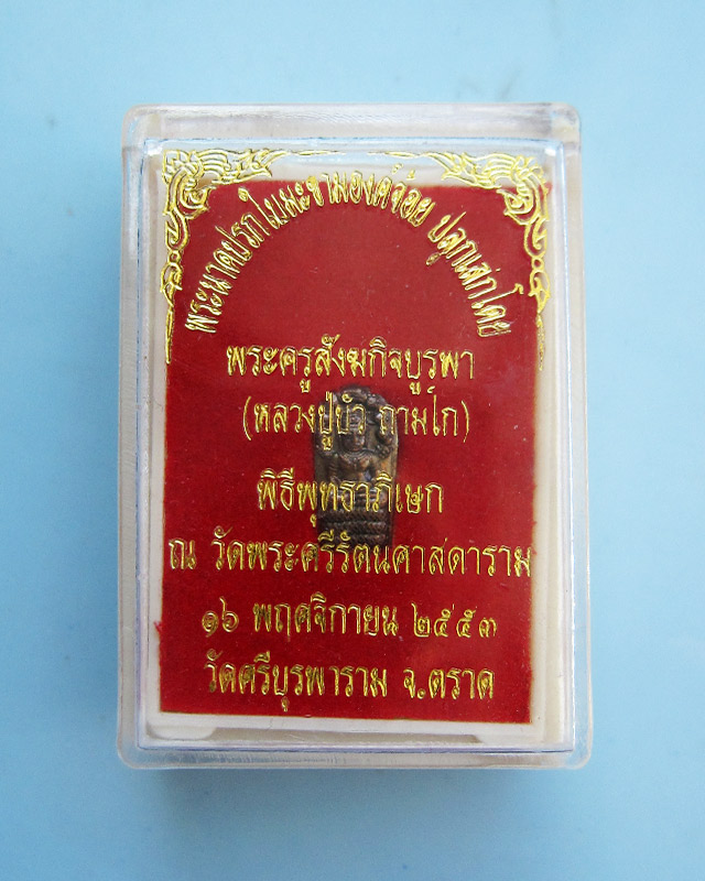 พระปรกใบมะขามองค์จ้อย เนื้อทองแดง พิธีชินบัญชร ญสส. เพชรกลับ หลวงปู่บัว ถามโก วัดศรีบุรพาราม จ.ตราด