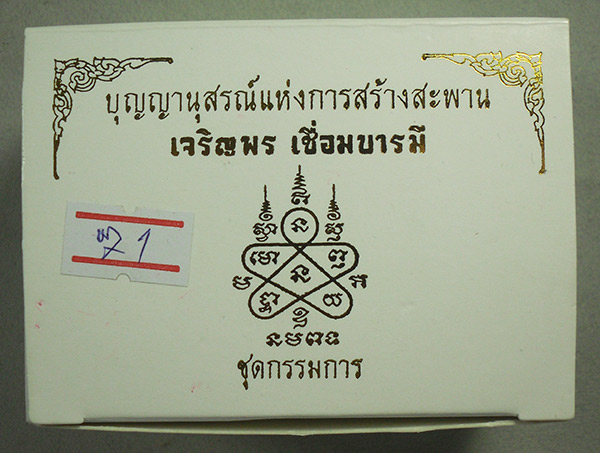 เหรียญเจริญพรเชื่อมบารมี หลวงปู่ทิม หลวงพ่อสาคร ชุดกรรมการ หมายเลข 71 