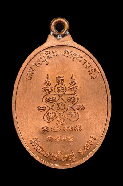 เหรียญห่วงเชื่อม ทองแดง หลวงพ่อสิน หมายเลข 3939