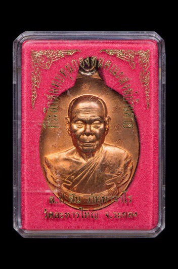 เหรียญห่วงเชื่อม ทองแดง หลวงพ่อสิน หมายเลข 3939