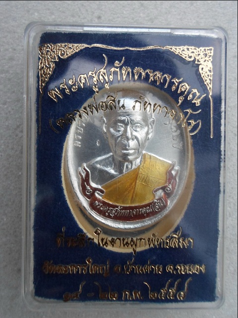 เหรียญรูปไข่ครึ่งองค์ ที่ระลึกผูกพันธสีมา หลวงพ่อสิน หมายเลขสวย ๆ ๘๐๘