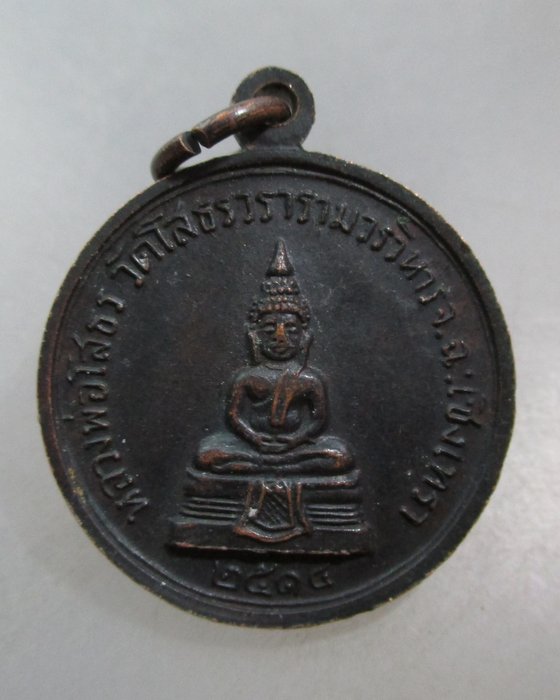20 บาท เหรียญหลวงพ่อเจียม หลังหลวงพ่อโสธร ปี๑๔