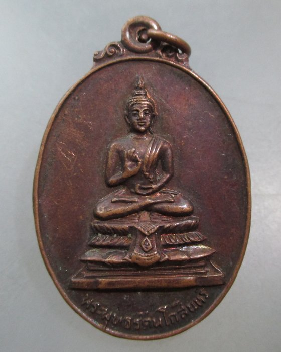 20 บาท เหรียญพระพุทธรัตนโกสินทร์ วัดทองศาลางาม กรุงเทพฯ ปี๒๑