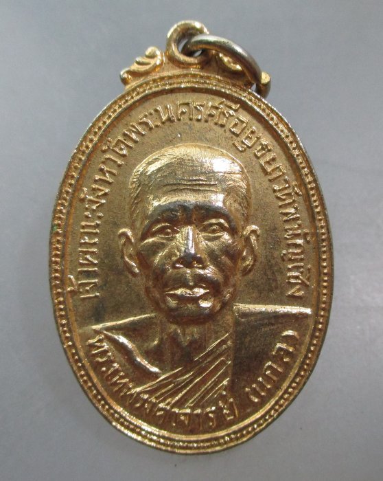 20 บาท เหรียญหลวงพ่อแกล เจ้าคณะจังหวัดพระนครศรีอยุธยา งานพระราชทานเพลิงศพ ปี๑๕
