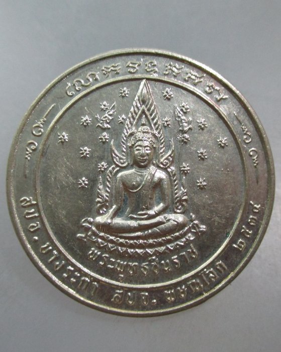 20 บาท เหรียญพระพุทธชินราช-หลวงพ่อทรัพย์ หลวงพ่อคูณ หลวงพ่อมาก ตอกโค็ด