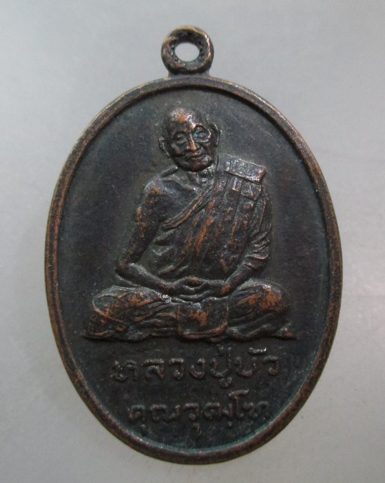 20 บาท เหรียญหลวงปู่บัว วัดศรีมงคล  จ.เพชรบูรณ์