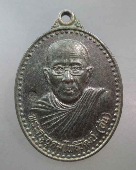 20 บาท เหรียญหลวงพ่ออ้น วัดวารีอุดม จ อุบลราชธานี