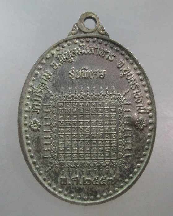 20 บาท เหรียญหลวงพ่ออ้น วัดวารีอุดม จ อุบลราชธานี