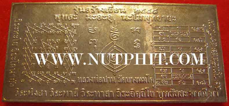 แผ่นปั๊มเกราะเพชรลงอักขระพระคาถาปัจเจกะโพธิ์โปรดสัตว์ ลพ.ปาน+หนังสือ+ธนบัตรขวัญถุง*97