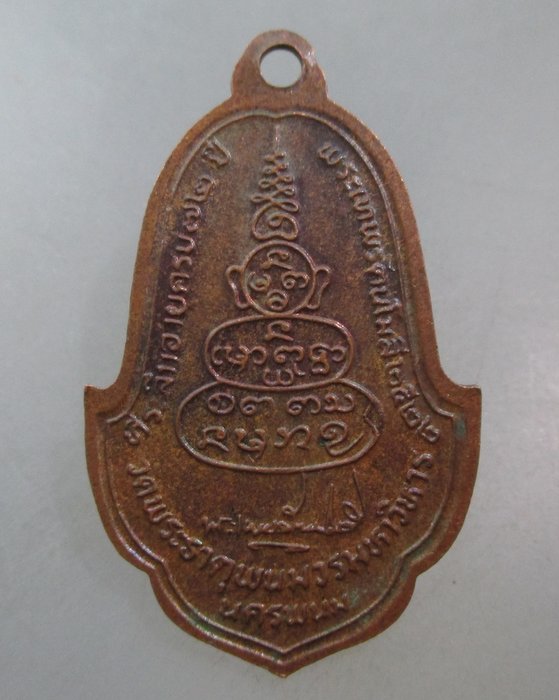 20 บาท เหรียญพระธาตุพนม ปี๒๒