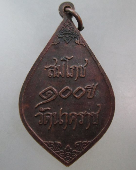 20 บาท เหรียญสมโภช๑๐๐ ปี วัดนาคราช