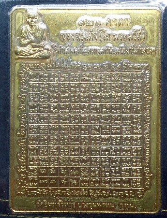 วัดใจ100แผ่นยัน121คาถาและชินบังชรสมเด็จโตพรหมรังษีวัดอินทรบางขุนพรหมพิธีใหญ