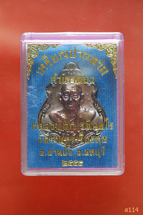 เหรียญปาดตาล สำเภาทอง หลวงปู่ฮก รตินฺธโร พร้อมกล่องเดิม