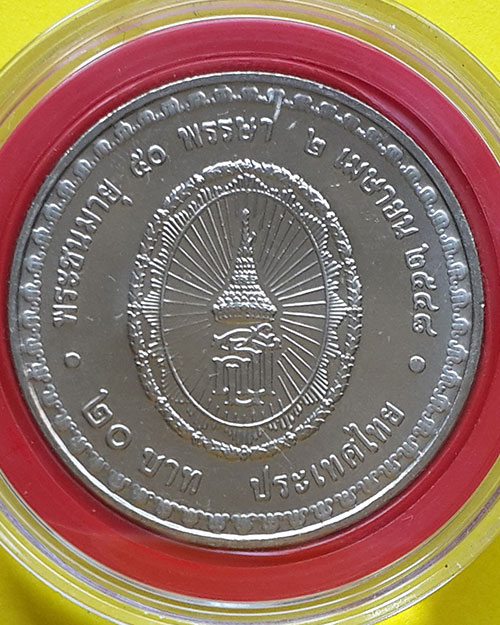 เหรียญกษาปณ์ที่ระลึกชนิดราคา 20 บาท สมเด็จพระเทพรัตนราชสุดาฯ พระชนมายุ 50 พรรษา ปี 2548
