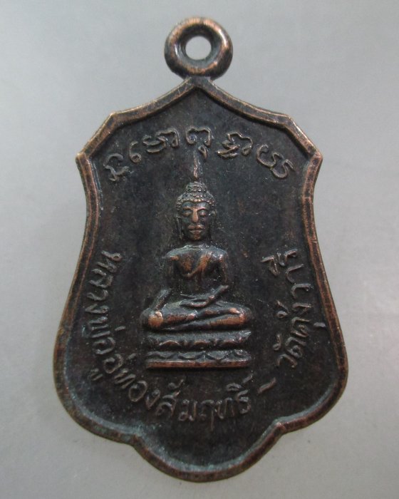 20 บาท เหรียญหลวงพ่ออู่ทองสัมฤทธิ์ พระครูประศาสน์พุทธิคุณ วัดคุ้งวารี จ สุโขทัย ปี ๑๗
