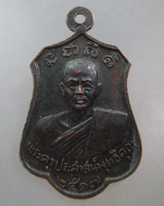 20 บาท เหรียญหลวงพ่ออู่ทองสัมฤทธิ์ พระครูประศาสน์พุทธิคุณ วัดคุ้งวารี จ สุโขทัย ปี ๑๗